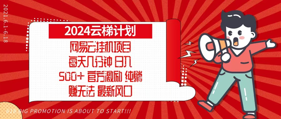 2024网易云云梯计划，每天几分钟，纯躺赚玩法，月入1万+可矩阵，可批量-鼎铸网