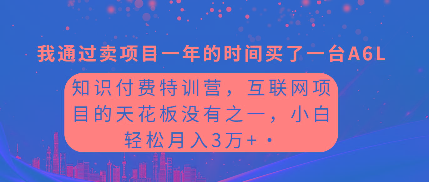 (9819期)知识付费特训营，互联网项目的天花板，没有之一，小白轻轻松松月入三万+-鼎铸网