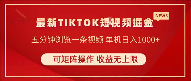 TIKTOK短视频暴力掘金 单机收益500+收益无上限 可矩阵操作 实现睡后收入-鼎铸网