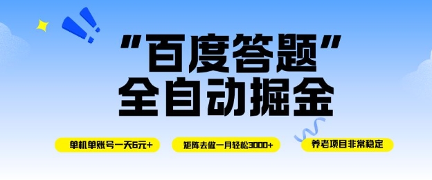 百度答题全自动掘金，单机单号一天轻松6米，矩阵去做单月稳定3k+，操作简单无脑去跑【揭秘】-鼎铸网