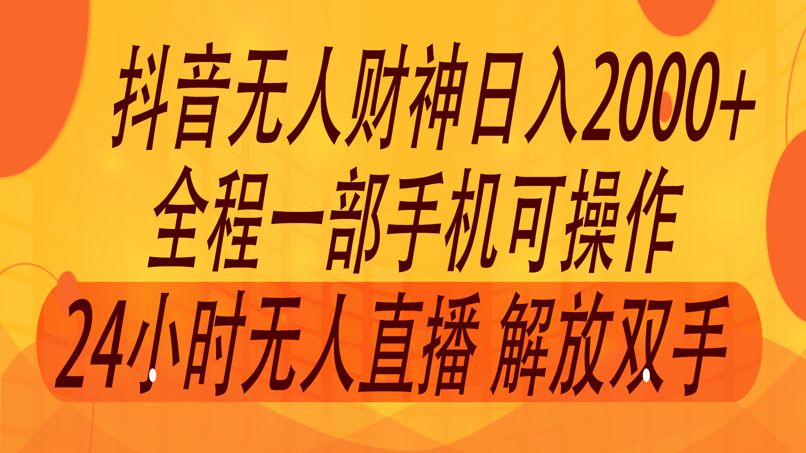 2024年7月抖音最新打法，非带货流量池无人财神直播间撸音浪，单日收入2000+-鼎铸网