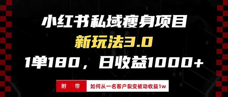 小红书瘦身项目3.0模式，新手小白日赚收益1000+(附从一名客户裂变收益…-鼎铸网