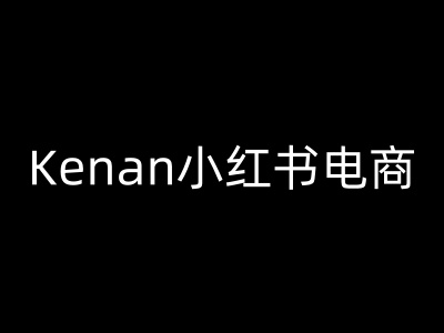 Kenan小红书电商-kenan小红书教程-鼎铸网