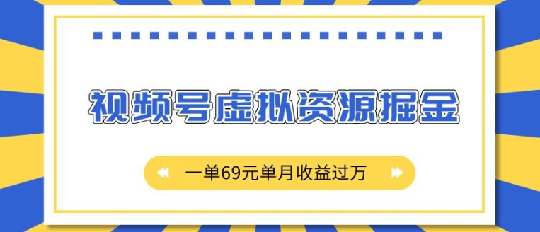 外面收费2980的项目，视频号虚拟资源掘金，一单69元单月收益过W【揭秘】-鼎铸网