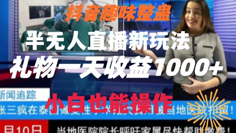 抖音趣味整蛊半无人直播新玩法，礼物收益一天1000+小白也能操作【揭秘】-鼎铸网