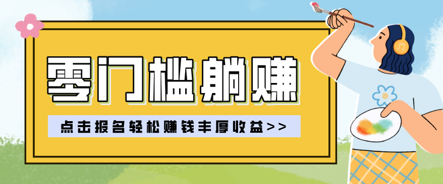 零门槛躺赚项目实操教学，0门槛新手也能轻松赚收益，一天赚几百上千-鼎铸网