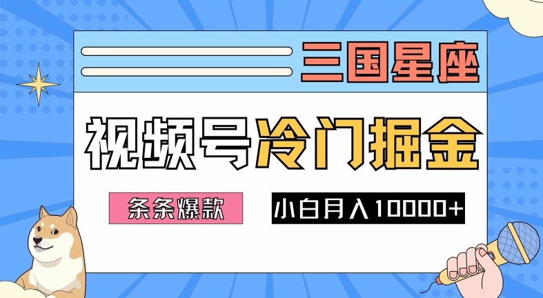 2024视频号三国冷门赛道掘金，条条视频爆款，操作简单轻松上手，新手小白也能月入1w-鼎铸网
