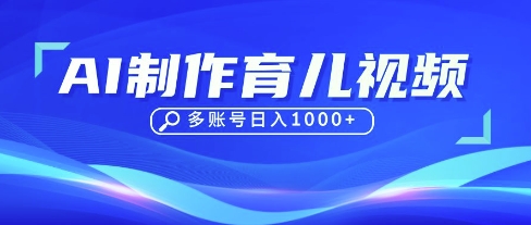DeepSeek玩转育儿赛道，10来条视频涨粉几W，单日稳定变现1k+-鼎铸网
