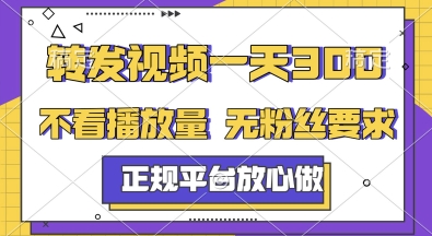 转发视频一天3张+，正规平台放心做，不看播放量，无粉丝要求，随时随地挣收益【揭秘】-鼎铸网