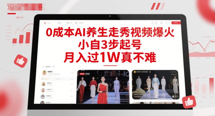 0成本AI养生走秀视频爆火，小自3步起号，月入过1W真不难-鼎铸网