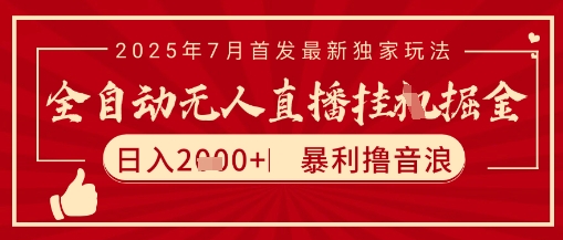 太阳联盟7月最新抖音无人直播暴力撸音浪玩法，无脑日入2k+ 长期稳定，可矩阵放大【揭秘】-鼎铸网
