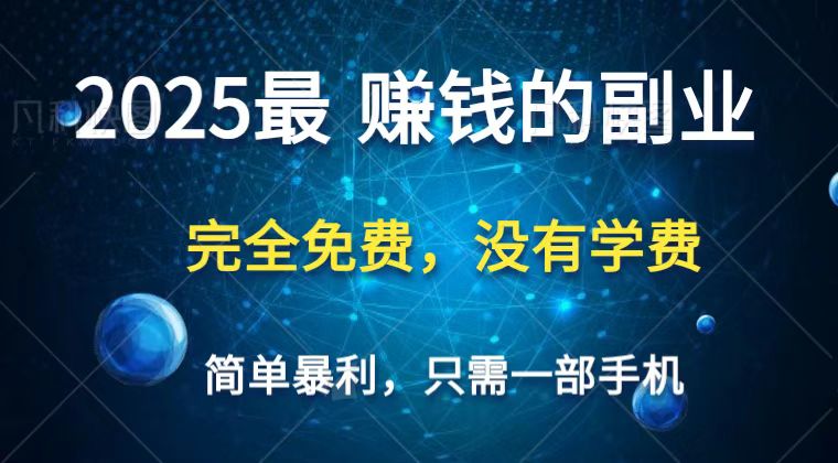 2025最简单最暴利项目，一部手机，日入过万，普通人翻身的唯一机会(没有学费)-鼎铸网