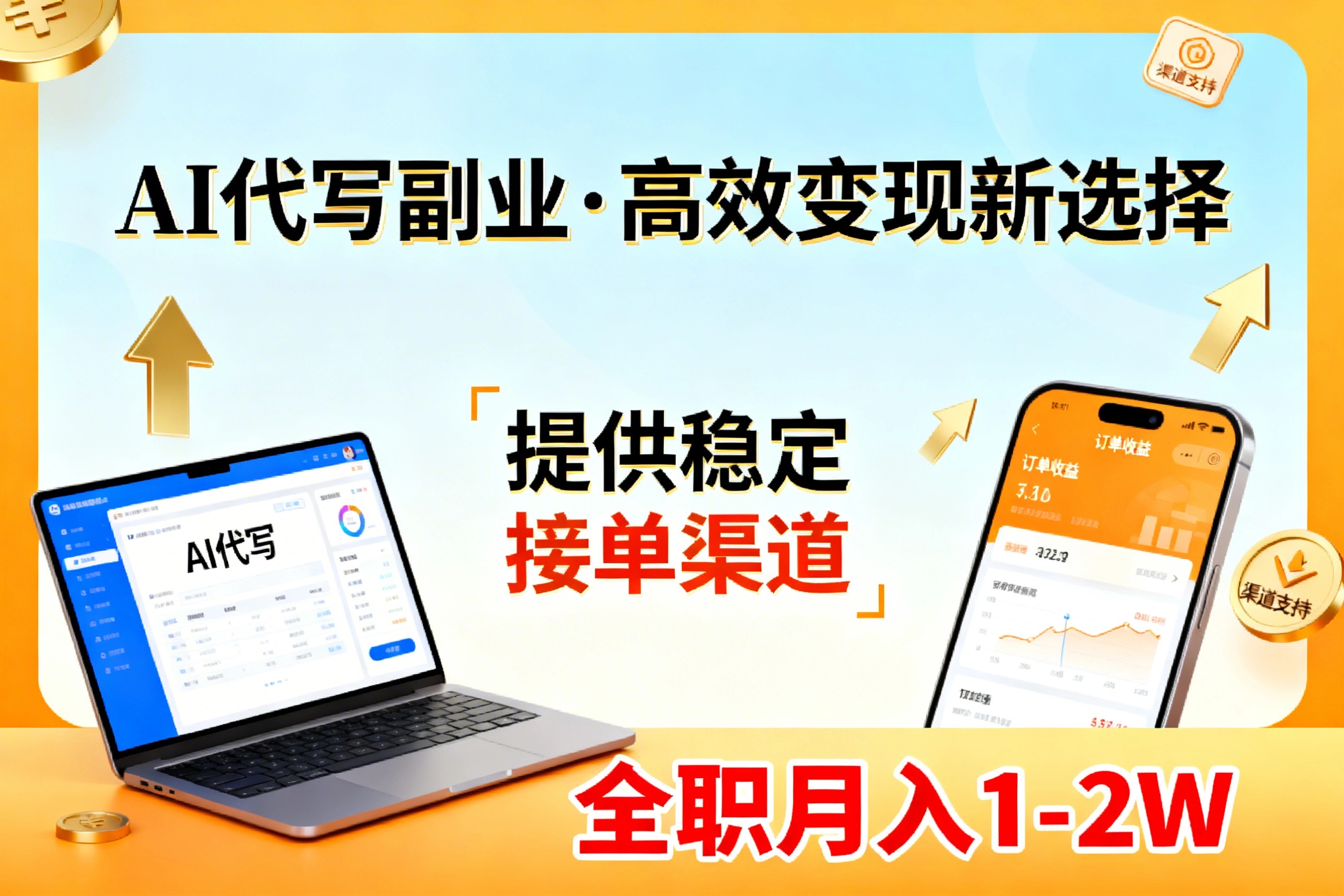 AI代写副业，高效变现，提供渠道，永不失业副业兼职 全职月入1-2W【SOP手册】-鼎铸网