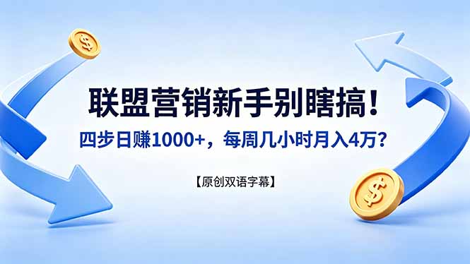 联盟营销新手别瞎搞！四步日赚 1000+，每周几小时月入 4 万？【原创双语字幕】-鼎铸网