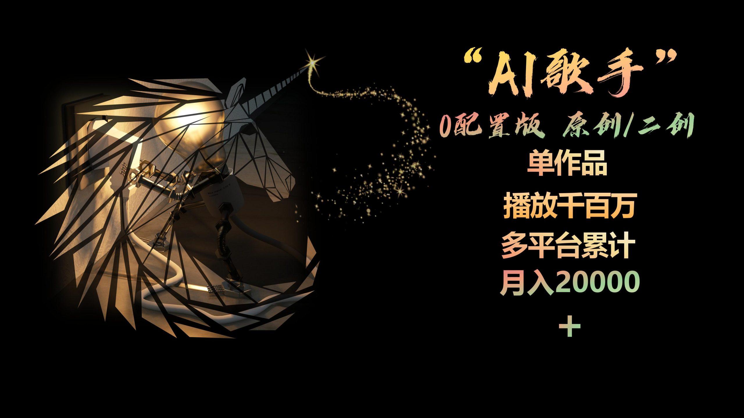 AI歌手，0配置版，原创/二创，单作品播放千百万，多平台累计，月入20000+-鼎铸网