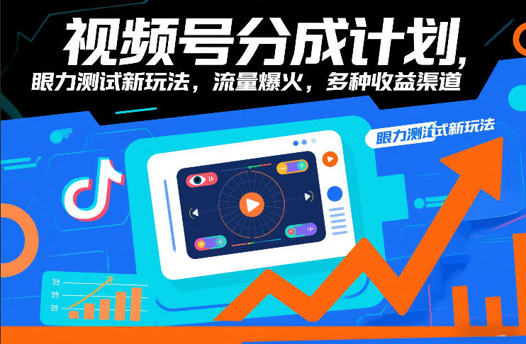 视频号分成计划，眼力测试新玩法，流量爆火，多种收益渠道-鼎铸网