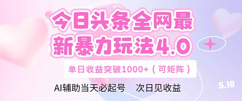 今日头条全网最新暴力玩法4.0  deepseek+今日头条 轻松矩阵  单日收益...-鼎铸网