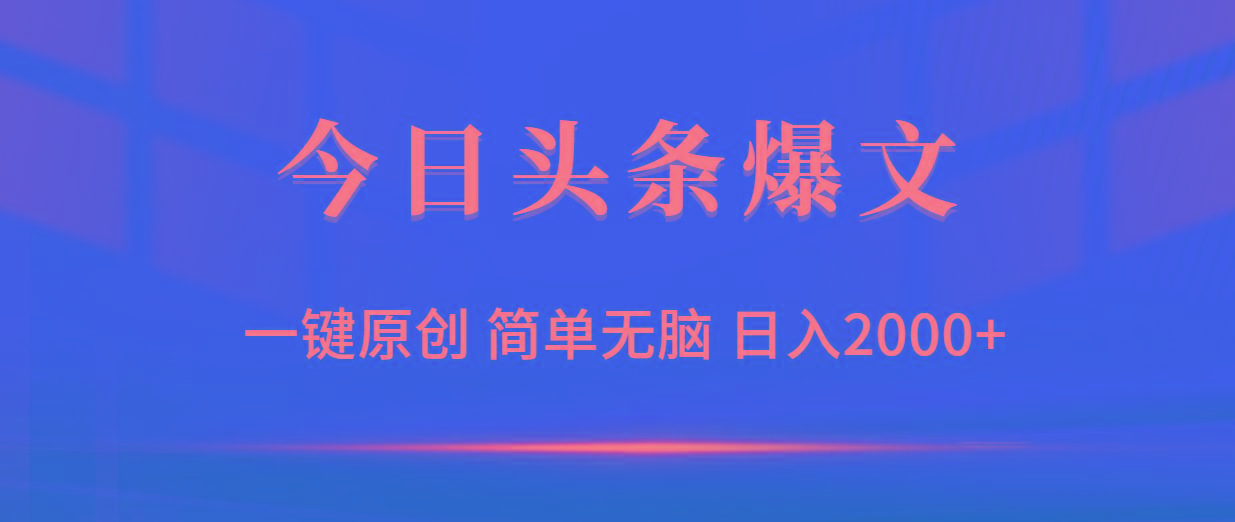 (9953期)今日头条爆文，一键原创，简单无脑，日入2000+-鼎铸网