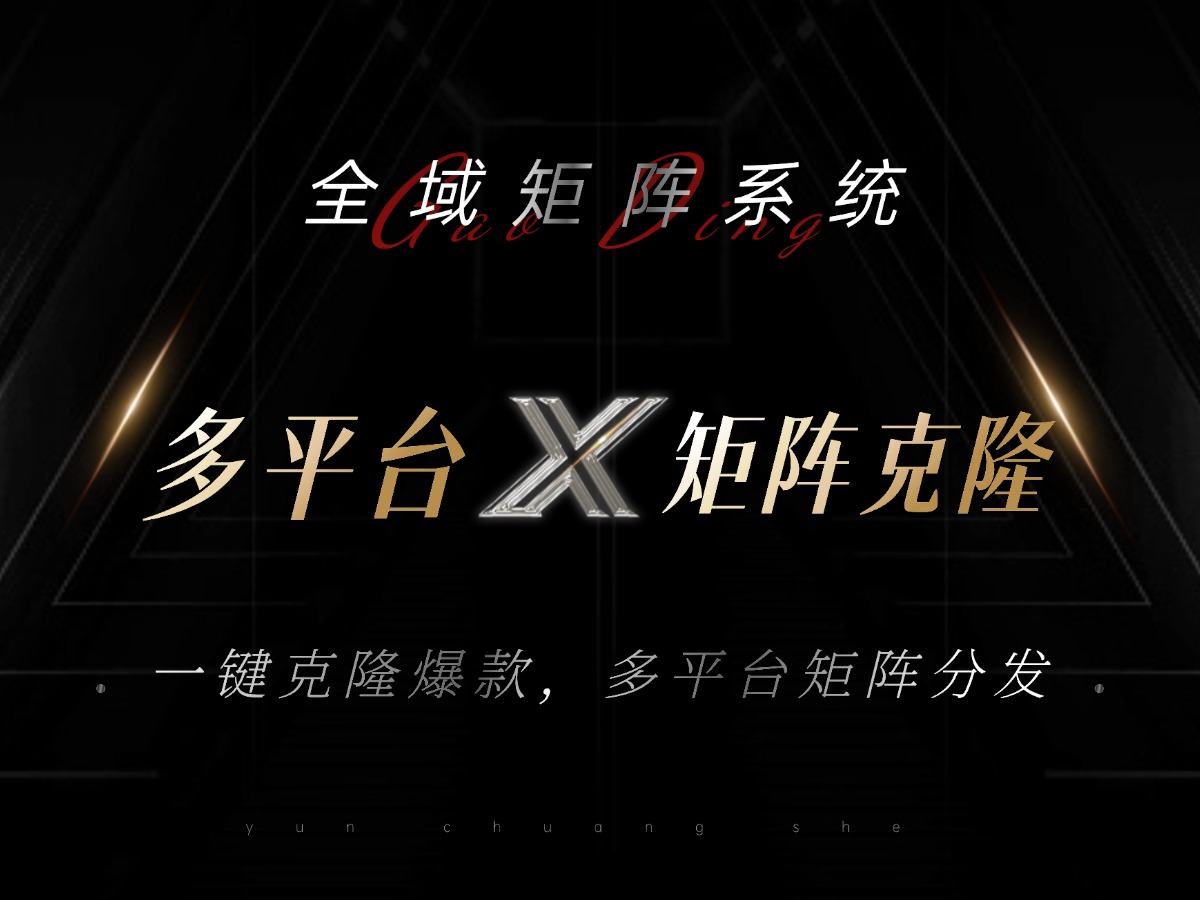 全域矩阵系统，可一键克隆爆款矩阵分发到多个平台！矩阵操作日引流500+！-鼎铸网