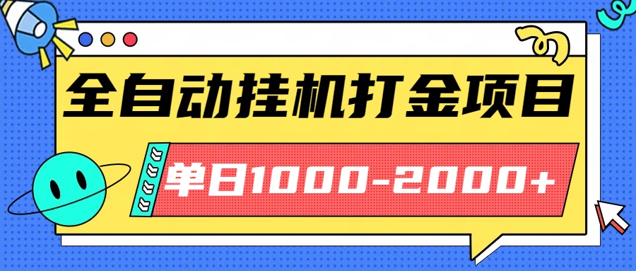 最新全自动挂机玩法长期稳定单日收益1000-2000-鼎铸网