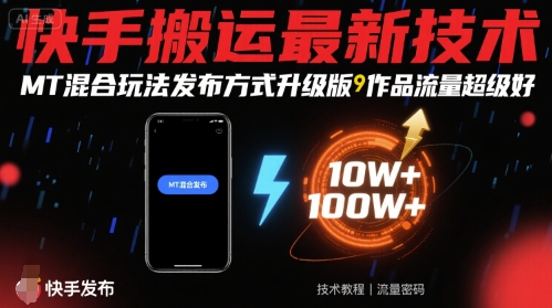 快手搬运最新技术，MT混合玩法发布方式升级版，作品流量超级好-鼎铸网