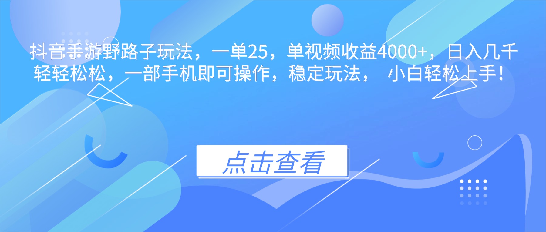 抖音手游野路子玩法，一单25，单视频收益4000+，日入几千轻轻松松，一...-鼎铸网