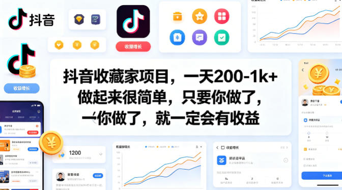 抖音收藏家项目，一天200-1k+做起来很简单，只要你做了，就一定会有收益-鼎铸网
