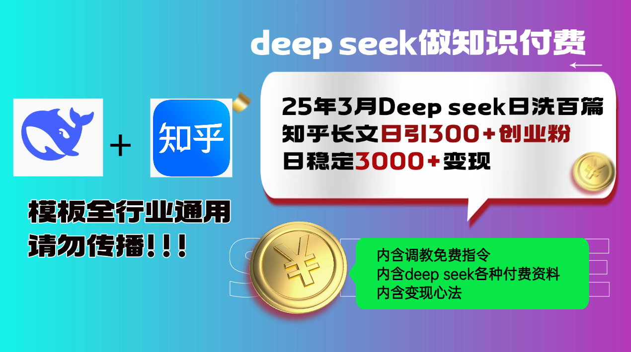 25年3月最新Deep seek日洗百篇知乎长文日引300+创业粉，日稳定3000+变...-鼎铸网