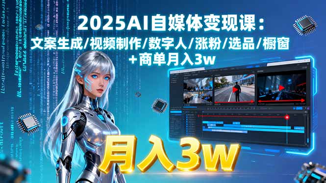 2025AI自媒体变现课:文案生成/视频制作/数字人/涨粉/选品/橱窗+商单月入3w-鼎铸网