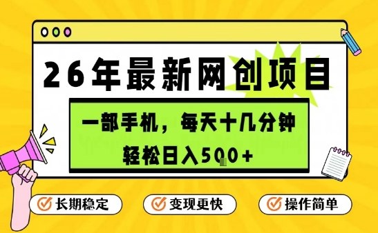 每天十几分钟，保底日入5张+，只需一部手机，26年强推项目【揭秘】-鼎铸网
