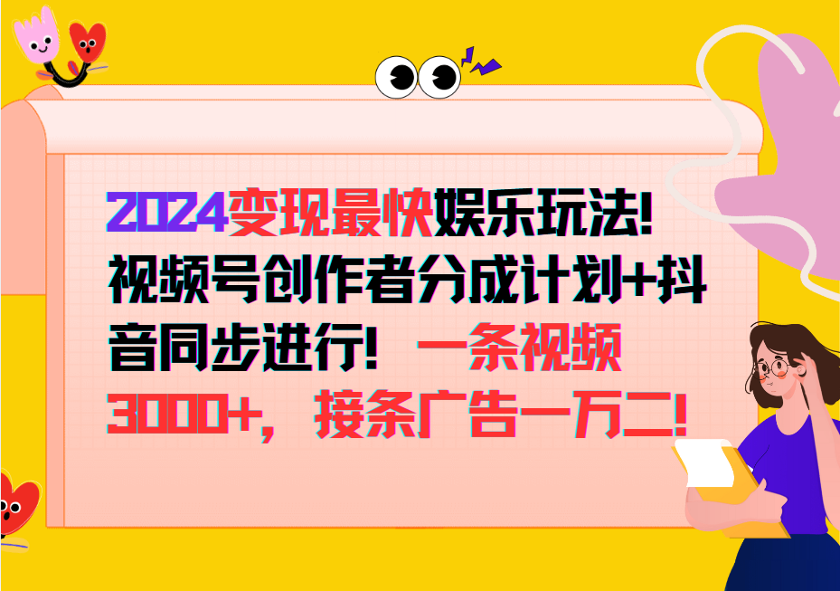 2024变现最快玩法，创作者分成计划+抖音同步进行！一条视频3000+，接条广告一万二！-鼎铸网