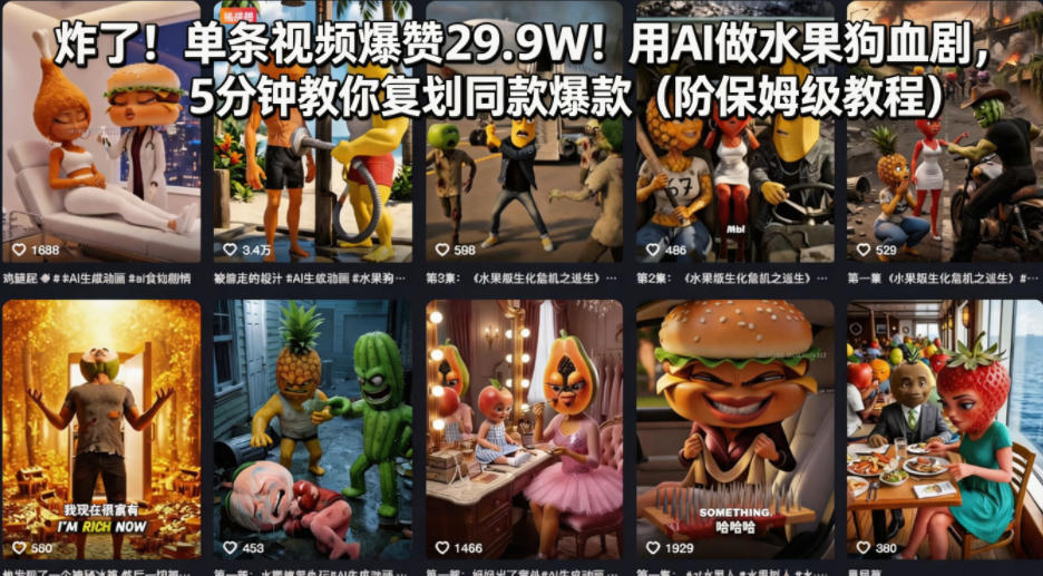 炸了！单条视频爆赞29.9W！用AI做水果狗血剧，5分钟教你复刻同款爆款(附保姆级教程)-鼎铸网