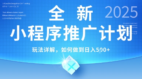 2025年最新小程序推广计划，简单操作，独家技术，日均5张+【揭秘】-鼎铸网