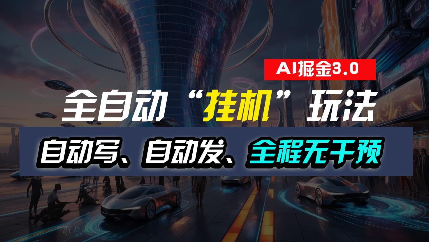 全自动掘金“挂机”玩法，自动写作自动发布，全程无干预，完全免费，超简单-鼎铸网