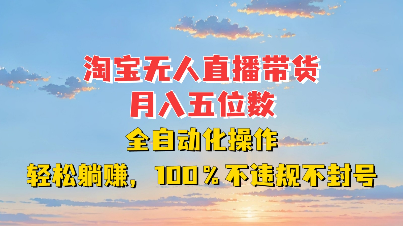 淘宝无人直播带货，月入五位数，全自动化操作，轻松躺赚，100%不违规不封号-鼎铸网