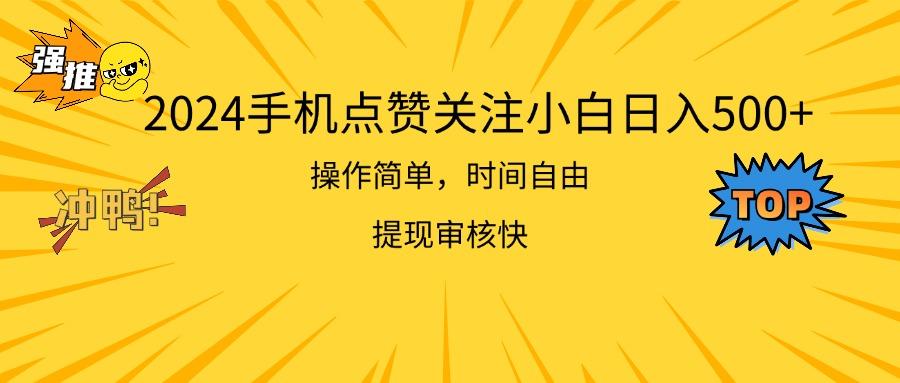 2024手机点赞关注小白日入500  操作简单提现快-鼎铸网