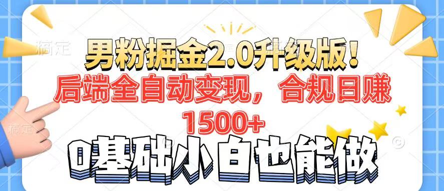 男粉项目2.0升级版！后端全自动变现，合规日赚1500+，7天干粉矩阵起号…-鼎铸网