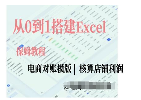 电商对账实操课从0到1搭建Excel电商对账模版-鼎铸网