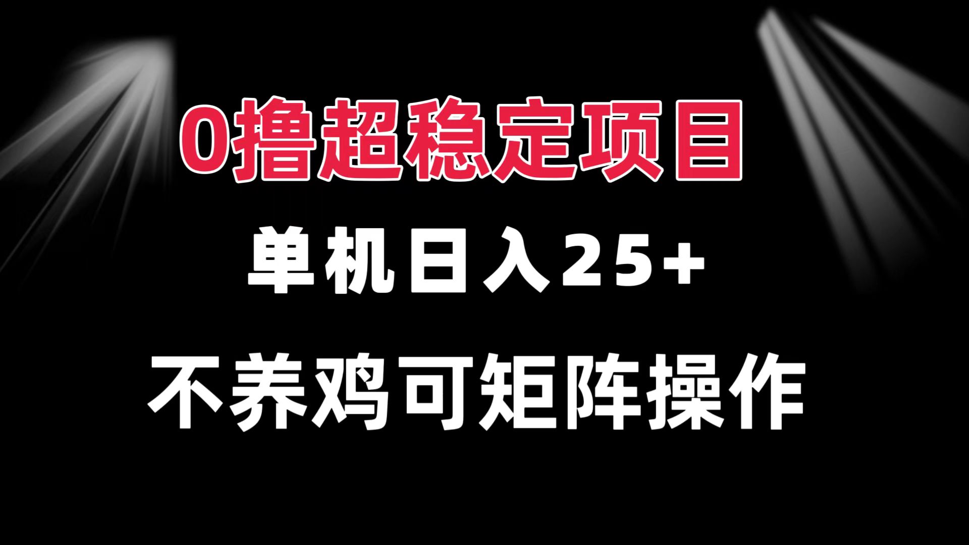 0撸项目 单机日入25+ 可批量操作 无需养鸡 长期稳定 做了就有-鼎铸网