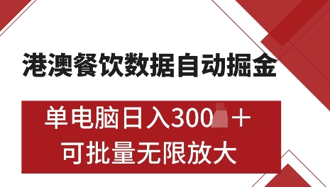 港澳数据全自动掘金，单电脑日入5张，可矩阵批量无限操作【仅揭秘】-鼎铸网