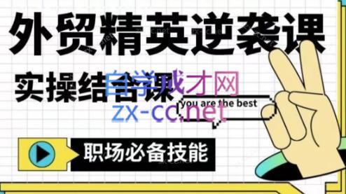 大表姐·外贸精英逆袭-实操综合课-鼎铸网