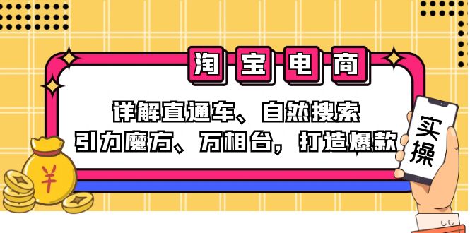 2024淘宝电商课程：详解直通车、自然搜索、引力魔方、万相台，打造爆款-鼎铸网