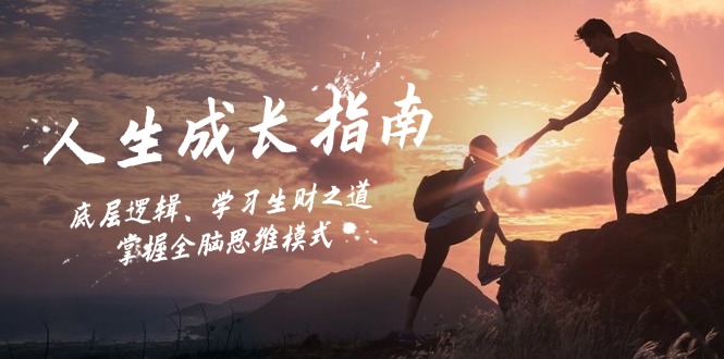 人生成长指南：底层逻辑、学习生财之道，掌握全脑思维模式-鼎铸网