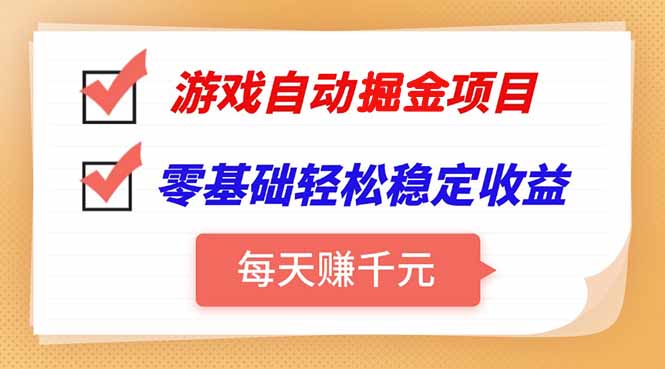 游戏自动挂机项目，每天赚千元，零基础轻松实现稳定收益-鼎铸网