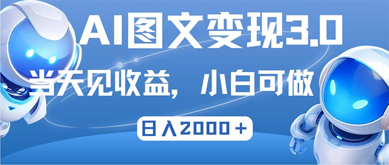 最新AI图文变现3.0玩法，次日见收益，日入2000＋-鼎铸网