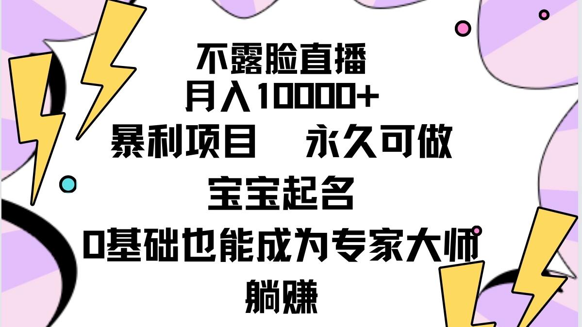 (9326期)不露脸直播，月入10000+暴利项目，永久可做，宝宝起名(详细教程+软件)-鼎铸网