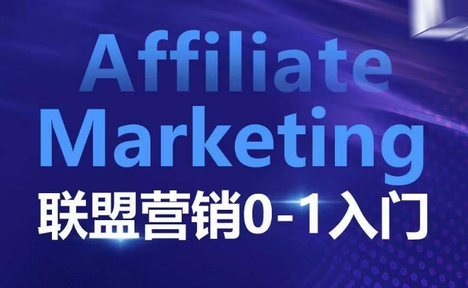 ​​​​​​Affiliate Marketing联盟营销0-1入门，联盟营销基本逻辑 联盟平台逻辑及联盟客逻辑全面详解-鼎铸网