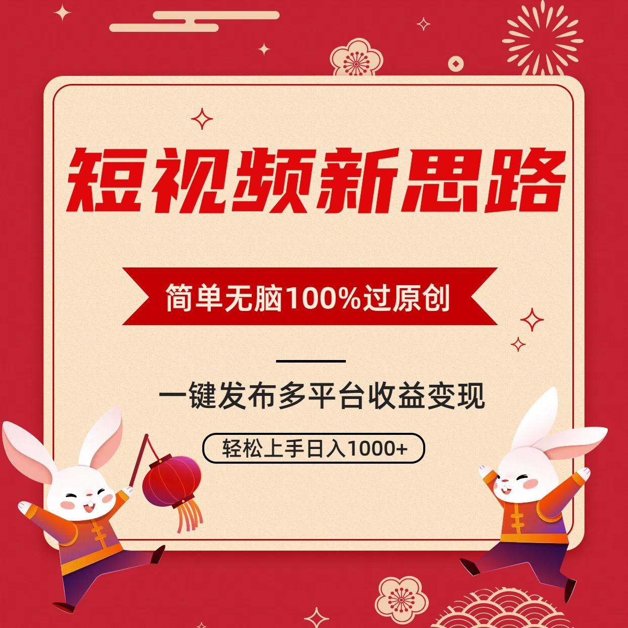短视频新思路，双重去重100%过原创，一键多平台变现，无脑操作日入1000+-鼎铸网