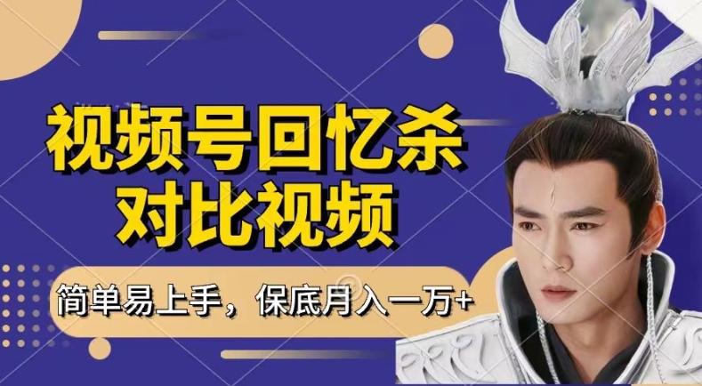 回忆杀对比视频，撸视频号分成计划收益，每天只需一小时，保底月入过W，新手小白轻松上手【揭秘】-鼎铸网