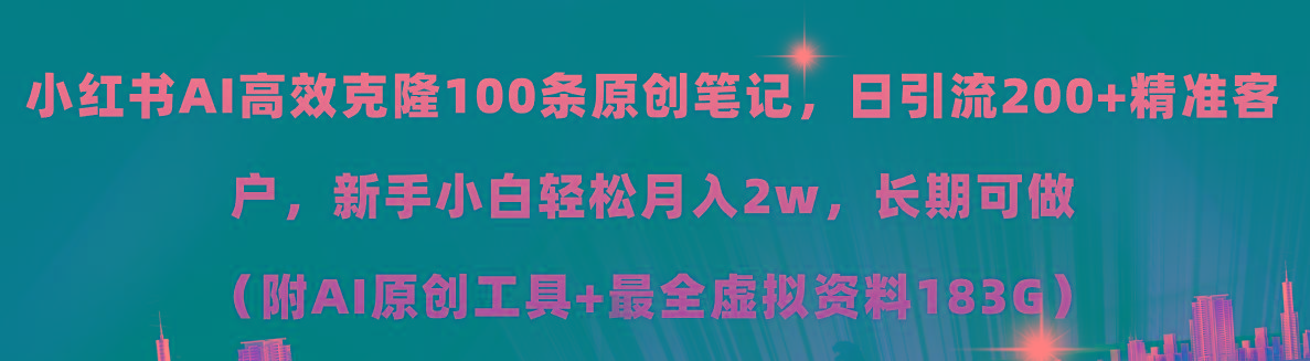 小红书AI高效克隆100原创爆款笔记，日引流200+，轻松月入2w+，长期可做…-鼎铸网